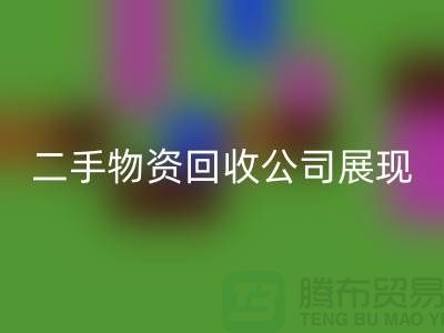 二手物资MK体育(MKsports集团)股份公司公司展现出的是什么_MK体育(MKsports集团)股份公司