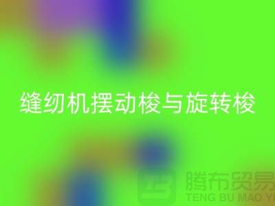 缝纫机摆动梭与旋转梭的作用-蝴蝶缝纫机MK体育(MKsports集团)股份公司-二手缝纫机MK体育(MKsports集团)股份公司公司