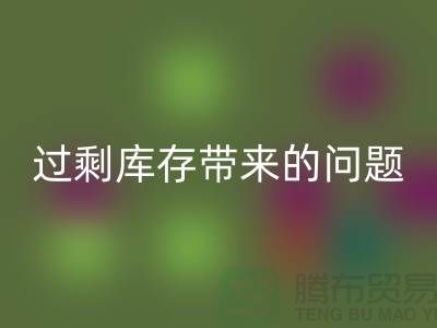过剩库存带来的问题,告诉你为什么要清库存-免费清货网