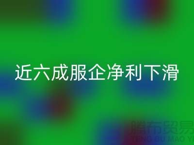 近六成服企净利下滑，库存攀升500亿-上海库存服装MK体育(MKsports集团)股份公司公司