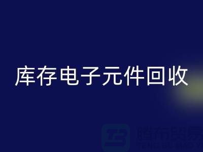库存电子元件MK体育(MKsports集团)股份公司-MK体育(MKsports集团)股份公司库存电子元件-上海电子元件MK体育(MKsports集团)股份公司公司