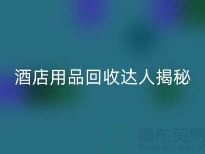 酒店用品MK体育(MKsports集团)股份公司达人揭秘:如何高效盈利