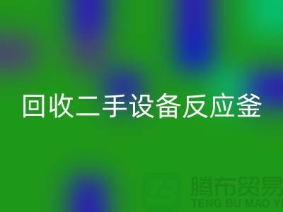 MK体育(MKsports集团)股份公司二手设备反应釜油压波动的原因-山东二手设备MK体育(MKsports集团)股份公司公司