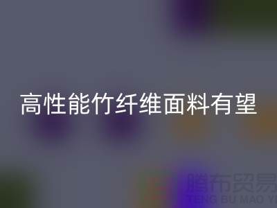 高性能竹纤维面料有望迎来发展黄金期_MK体育(MKsports集团)股份公司