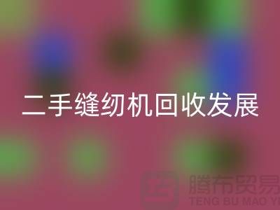 二手缝纫机MK体育(MKsports集团)股份公司发展取决于技术和材料_MK体育(MKsports集团)股份公司