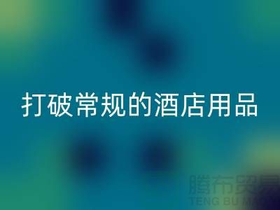 打破常规的酒店用品MK体育(MKsports集团)股份公司价格表策略:创意解决方案探索