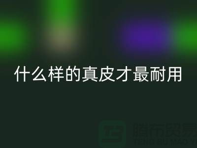 什么样的真皮才最耐用_上海MK体育(MKsports集团)股份公司库存皮革公司