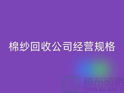 库存棉纱MK体育(MKsports集团)股份公司公司经营有哪些规格