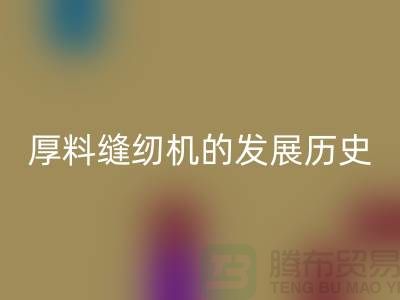 厚料缝纫机的发展历史-中捷缝纫机MK体育(MKsports集团)股份公司价格-二手缝纫机MK体育(MKsports集团)股份公司厂家