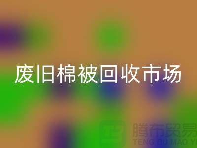 废旧棉被MK体育(MKsports集团)股份公司市场，享受独特睡眠体验，价格超值！