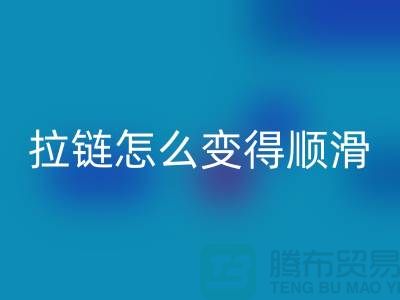 金属拉链怎么变得顺滑一点@上海拉链MK体育(MKsports集团)股份公司公司