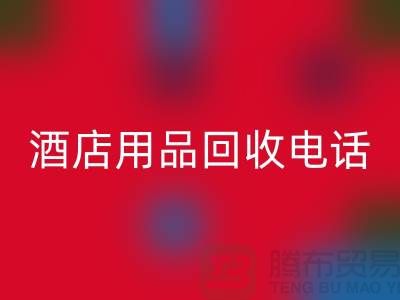 环保好帮手！找对酒店用品MK体育(MKsports集团)股份公司电话，旧物换现金