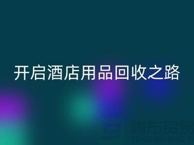 开启酒店用品MK体育(MKsports集团)股份公司之路:关键步骤和盈利方法
