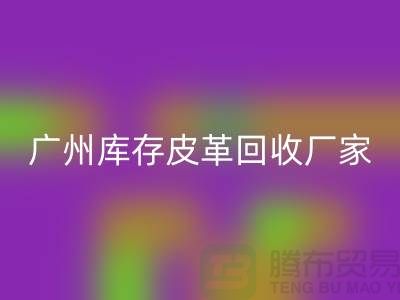 天然皮革与人造皮革的谁比较耐磨-广州库存皮革MK体育(MKsports集团)股份公司厂家