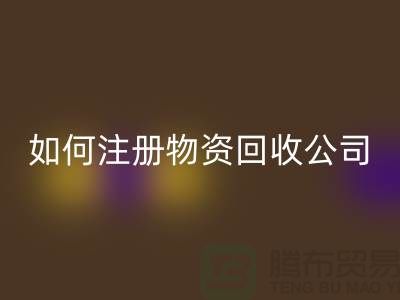 如何注册二手物资MK体育(MKsports集团)股份公司公司？——以MK体育(MKsports集团)股份公司为例