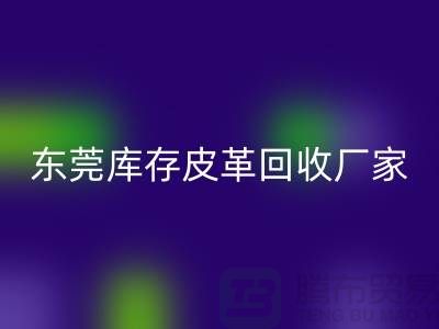 一位做皮革生意的道德商人-广州东莞库存皮革MK体育(MKsports集团)股份公司厂家