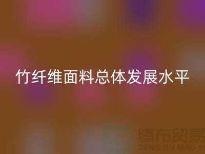 竹纤维面料总体发展水平还相对落后_MK体育(MKsports集团)股份公司