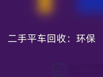 二手平车MK体育(MKsports集团)股份公司：环保经济效益的完美结合-北京缝纫机MK体育(MKsports集团)股份公司厂家