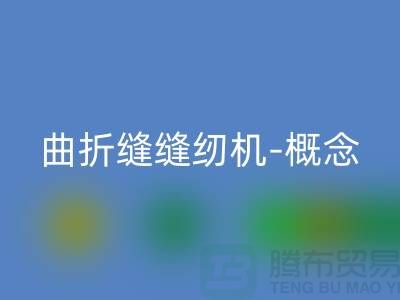 曲折缝缝纫机-概念和常见故障-二手缝纫机MK体育(MKsports集团)股份公司公司