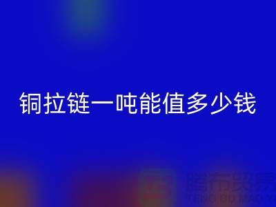 MK体育(MKsports集团)股份公司拉链：不仅环保还能赚钱，拉链一吨能值多少钱？