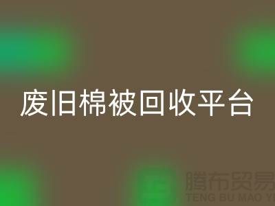 省下一笔!废旧棉被MK体育(MKsports集团)股份公司平台的最佳价格秘籍公开