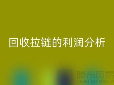 # MK体育(MKsports集团)股份公司拉链的利润分析:一吨拉链能带来多大的收益