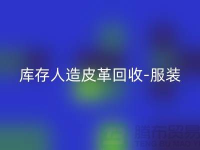 库存人造皮革MK体育(MKsports集团)股份公司-服装皮革MK体育(MKsports集团)股份公司-皮革MK体育(MKsports集团)股份公司厂家-MK体育(MKsports集团)股份公司真皮厂家