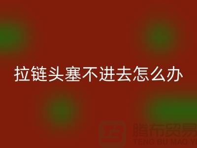 羽绒服拉链头塞不进去怎么办?