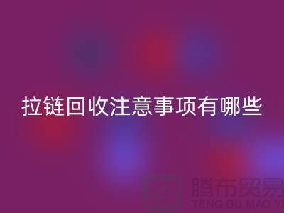 尼龙拉链特点与MK体育(MKsports集团)股份公司注意事项有哪些？