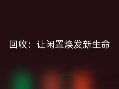 二手锁眼机MK体育(MKsports集团)股份公司：让闲置物品焕发新生命-上海缝纫机MK体育(MKsports集团)股份公司厂家