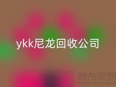 ykk金属拉链MK体育(MKsports集团)股份公司，ykk树脂拉链MK体育(MKsports集团)股份公司，ykk尼龙拉链MK体育(MKsports集团)股份公司公司