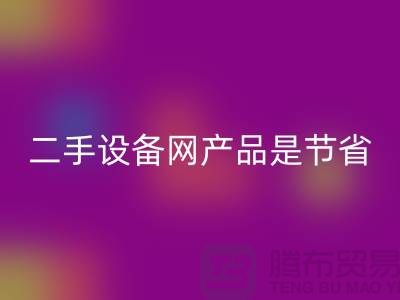 二手设备网产品是节省资源更佳方式_MK体育(MKsports集团)股份公司