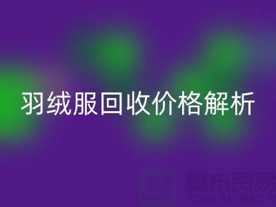 羽绒服MK体育(MKsports集团)股份公司价格解析：旧羽绒服MK体育(MKsports集团)股份公司多少钱一吨？上海腾布贸易