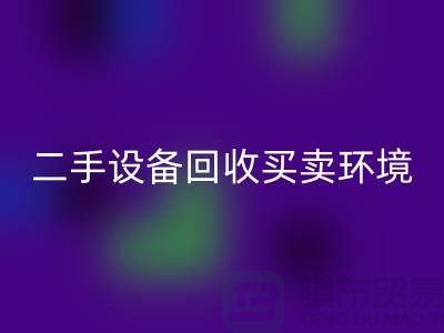 二手设备MK体育(MKsports集团)股份公司买卖环境保护的重要性_MK体育(MKsports集团)股份公司