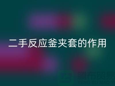 二手反应釜夹套的作用-上海二手设备MK体育(MKsports集团)股份公司公司