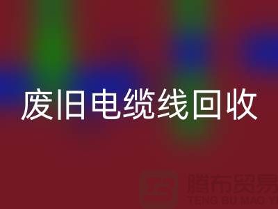 废旧电缆线MK体育(MKsports集团)股份公司-二手物资MK体育(MKsports集团)股份公司-废旧物资MK体育(MKsports集团)股份公司-上海物资MK体育(MKsports集团)股份公司公司