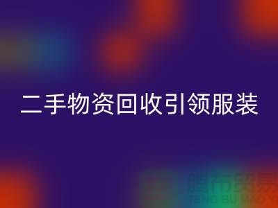 二手物资MK体育(MKsports集团)股份公司引领服装行业发展_MK体育(MKsports集团)股份公司