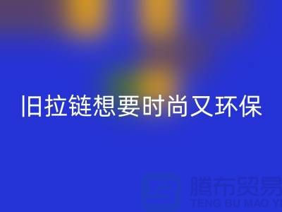 想要时尚又环保？选择MK体育(MKsports集团)股份公司库存拉链就对了！