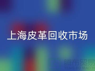 MK体育(MKsports集团)股份公司库存皮革-收购库存皮革-库存皮革MK体育(MKsports集团)股份公司-上海皮革MK体育(MKsports集团)股份公司市场