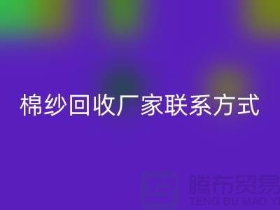 精梳棉纱MK体育(MKsports集团)股份公司，纺织棉纱MK体育(MKsports集团)股份公司，库存棉纱MK体育(MKsports集团)股份公司厂家联系方式