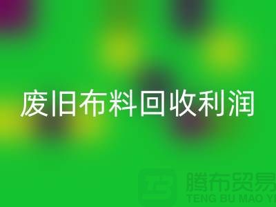 废旧布料MK体育(MKsports集团)股份公司利润有多大