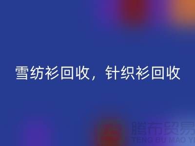 雪纺衫MK体育(MKsports集团)股份公司，针织衫MK体育(MKsports集团)股份公司，羊毛衫MK体育(MKsports集团)股份公司，上海库存服装MK体育(MKsports集团)股份公司公司