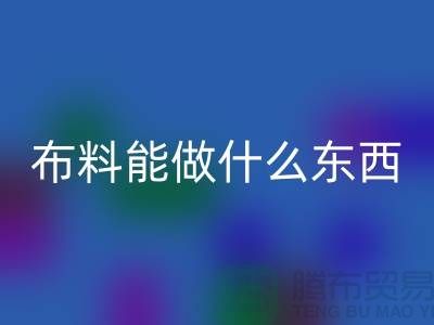 碎布料可以做什么小东西好看又简单