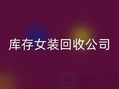 库存女装MK体育(MKsports集团)股份公司公司，长期大量MK体育(MKsports集团)股份公司库存女装，男装，童装