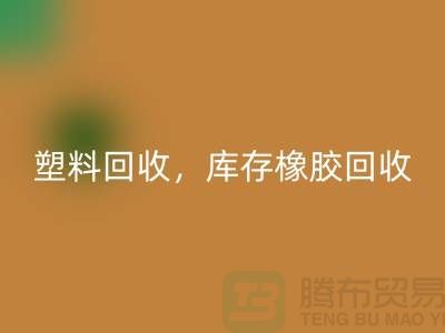 废旧塑料MK体育(MKsports集团)股份公司，库存橡胶MK体育(MKsports集团)股份公司，库存涂料MK体育(MKsports集团)股份公司，化工原料MK体育(MKsports集团)股份公司公司
