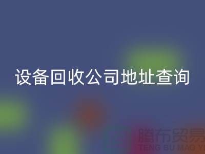 化工设备MK体育(MKsports集团)股份公司公司地址查询系统官网