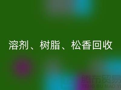 溶剂、树脂、松香、甲苯、过期化工原料MK体育(MKsports集团)股份公司平台