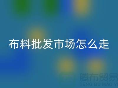 浙江绍兴柯桥布料批发市场简介