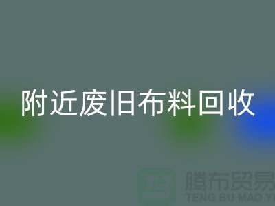 附近废旧布料MK体育(MKsports集团)股份公司厂家有哪些地方