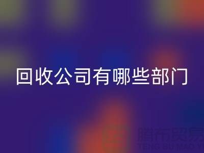 化工设备MK体育(MKsports集团)股份公司公司有哪些部门，类型，岗位